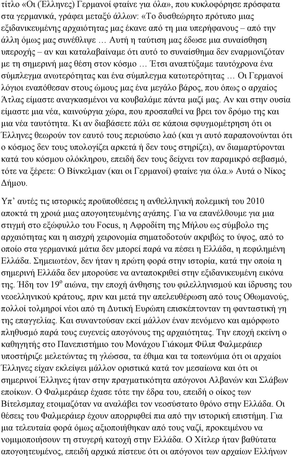 ταυτόχρονα ένα σύμπλεγμα ανωτερότητας και ένα σύμπλεγμα κατωτερότητας Οι Γερμανοί λόγιοι εναπόθεσαν στους ώμους μας ένα μεγάλο βάρος, που όπως ο αρχαίος Άτλας είμαστε αναγκασμένοι να κουβαλάμε πάντα