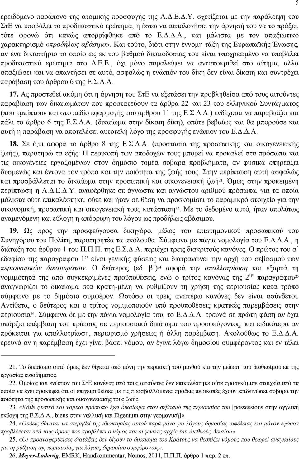 , και µάλιστα µε τον απαξιωτικό χαρακτηρισµό «προδήλως αβάσιµο».