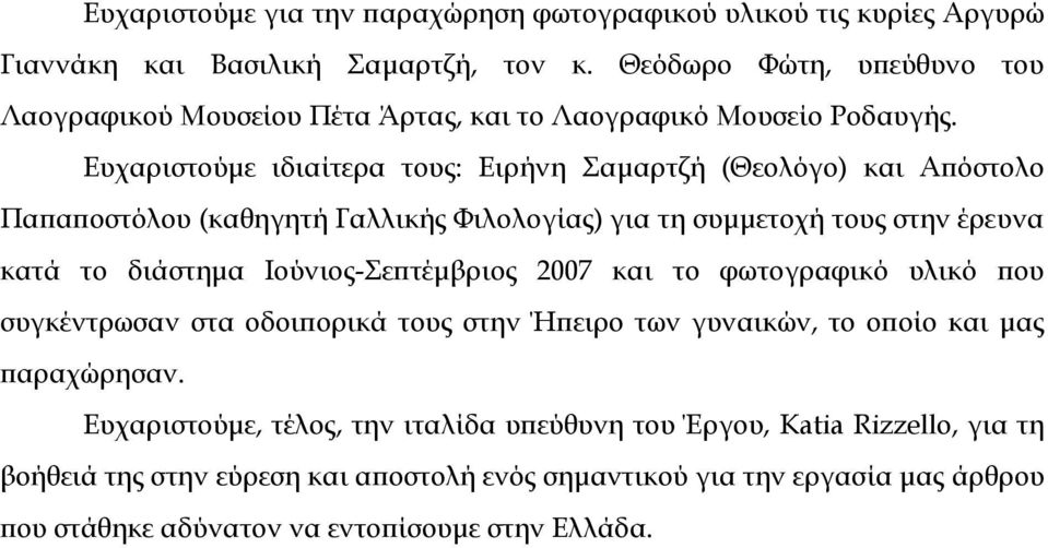 Ευχαριστούμε ιδιαίτερα τους: Ειρήνη Σαμαρτζή (Θεολόγο) και Απόστολο Παπαποστόλου (καθηγητή Γαλλικής Φιλολογίας) για τη συμμετοχή τους στην έρευνα κατά το διάστημα