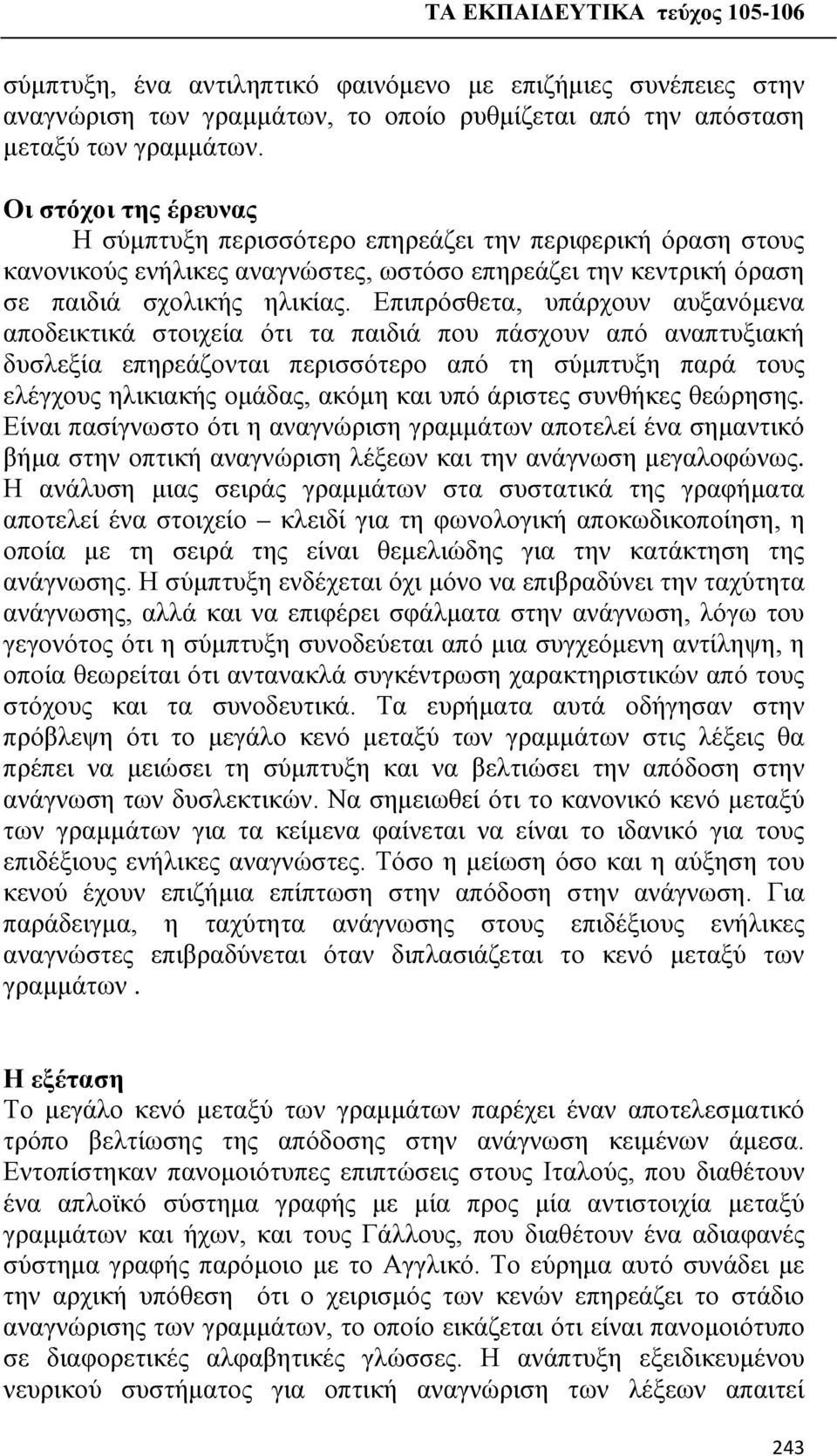 Επιπρόσθετα, υπάρχουν αυξανόμενα αποδεικτικά στοιχεία ότι τα παιδιά που πάσχουν από αναπτυξιακή δυσλεξία επηρεάζονται περισσότερο από τη σύμπτυξη παρά τους ελέγχους ηλικιακής ομάδας, ακόμη και υπό