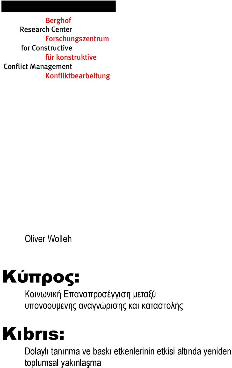 Κοινωνική Επαναπροσέγγιση µεταξύ υπονοούµενης αναγνώρισης και καταστολής