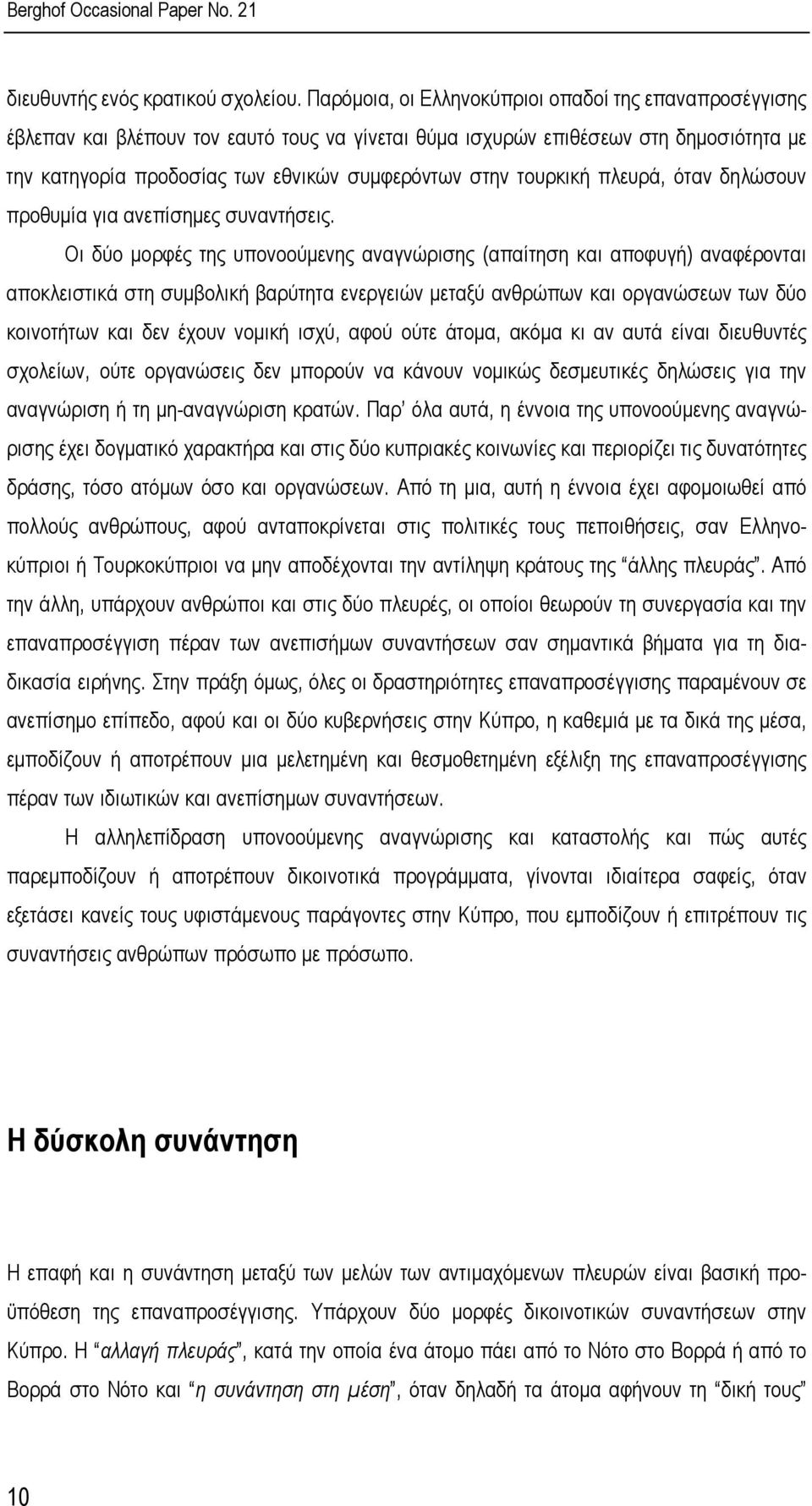 τουρκική πλευρά, όταν δηλώσουν προθυµία για ανεπίσηµες συναντήσεις.