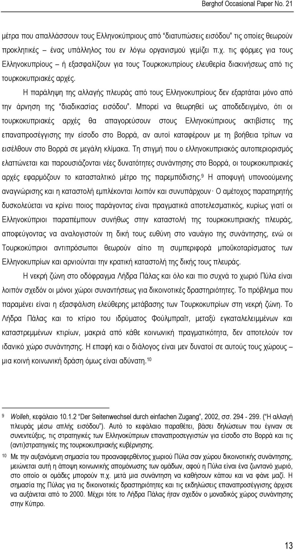 Η παράληψη της αλλαγής πλευράς από τους Ελληνοκυπρίους δεν εξαρτάται µόνο από την άρνηση της διαδικασίας εισόδου.