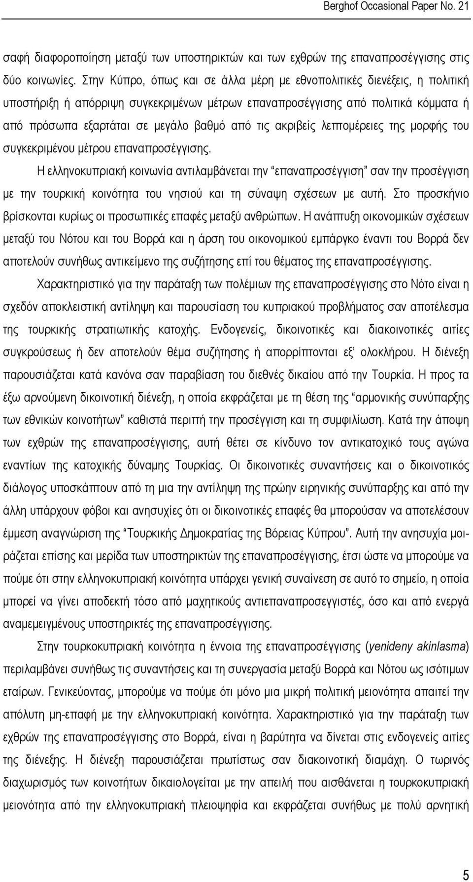 τις ακριβείς λεπτοµέρειες της µορφής του συγκεκριµένου µέτρου επαναπροσέγγισης.