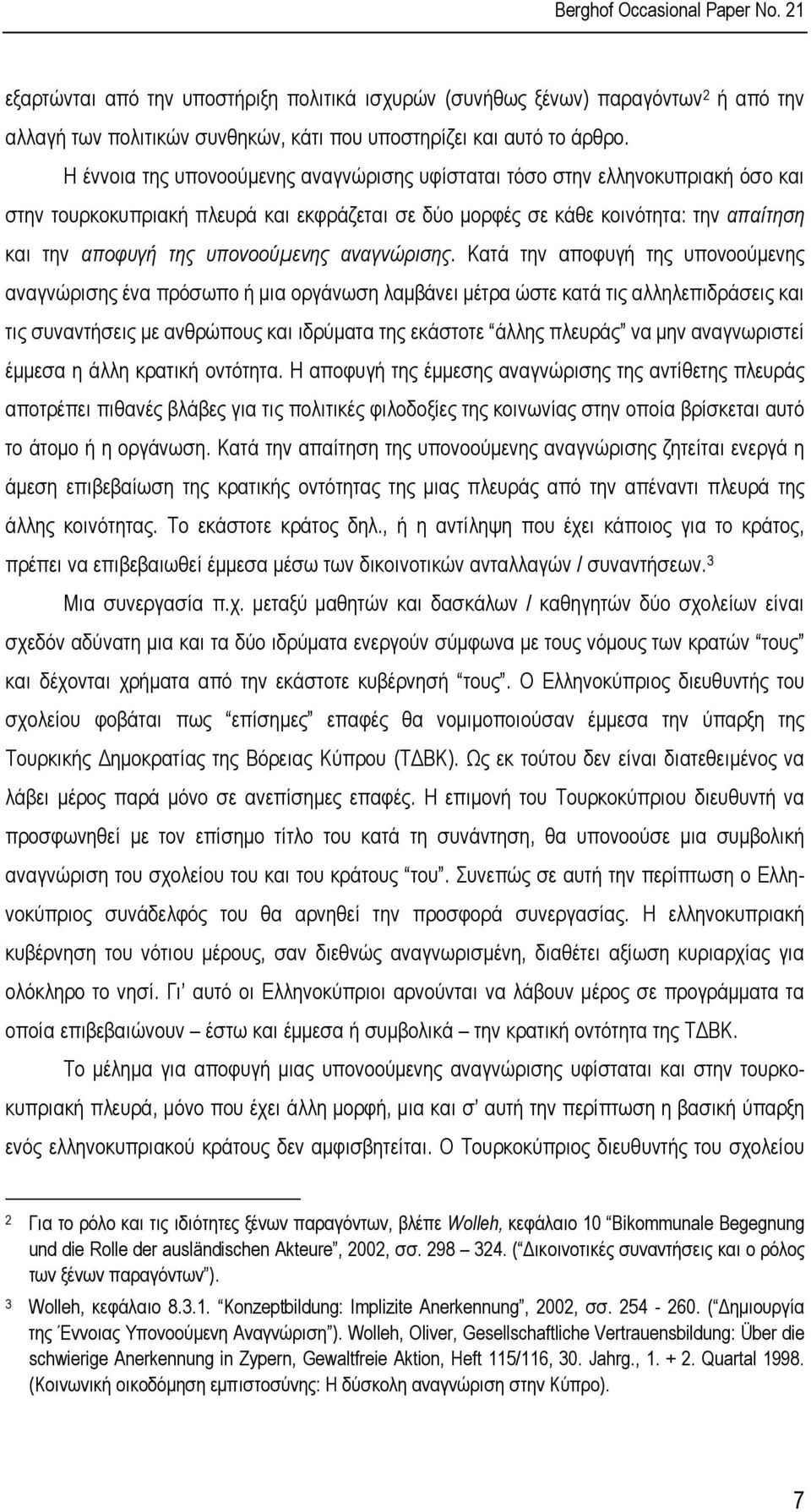 υπονοούµενης αναγνώρισης.