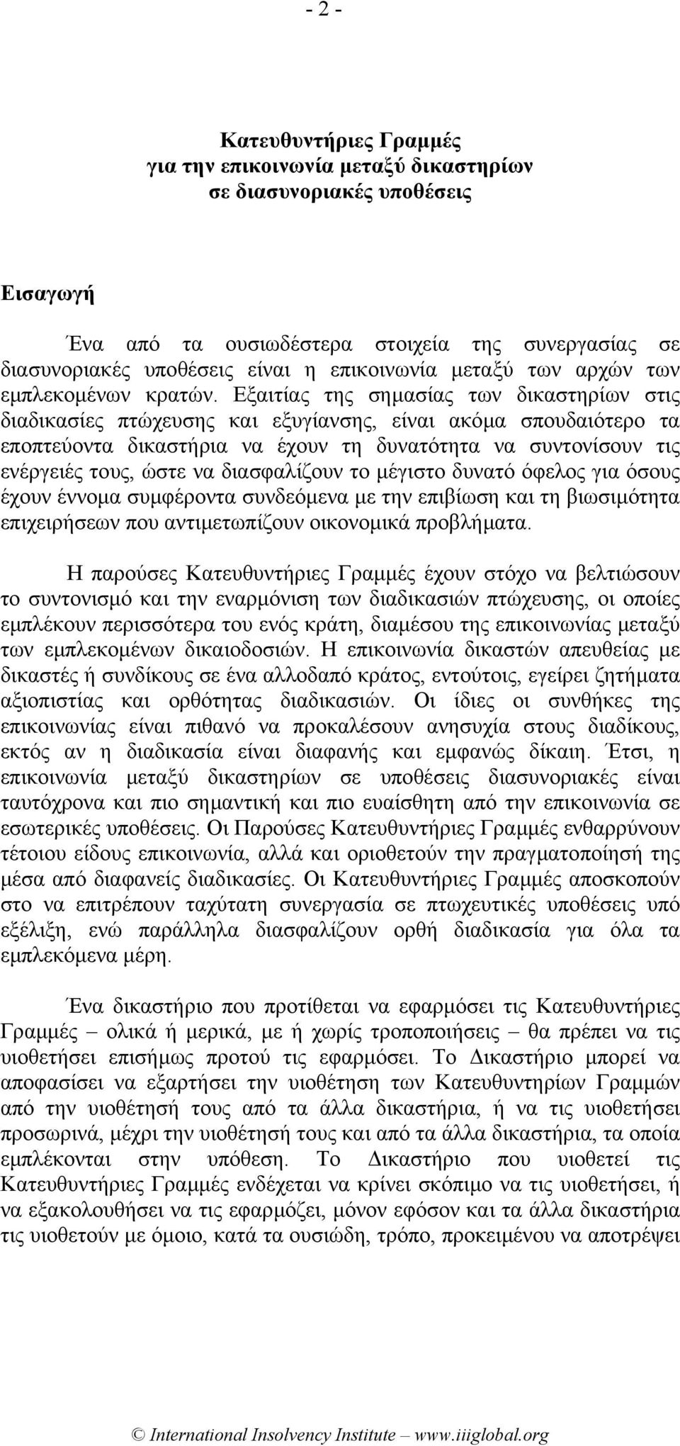 Εξαιτίας της σηµασίας των δικαστηρίων στις διαδικασίες πτώχευσης και εξυγίανσης, είναι ακόµα σπουδαιότερο τα εποπτεύοντα δικαστήρια να έχουν τη δυνατότητα να συντονίσουν τις ενέργειές τους, ώστε να