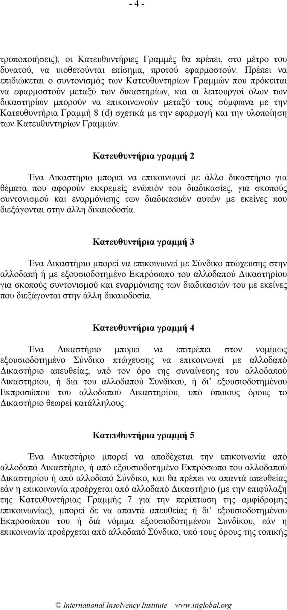 µε την Κατευθυντήρια Γραµµή 8 (d) σχετικά µε την εφαρµογή και την υλοποίηση των Κατευθυντηρίων Γραµµών.