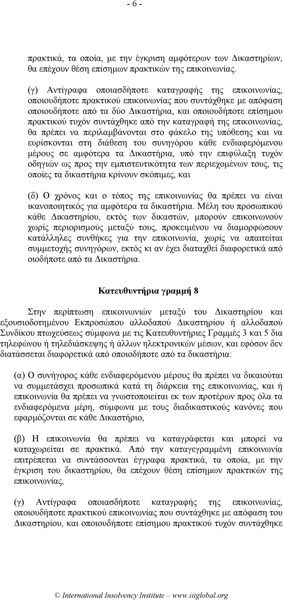 συντάχθηκε από την καταγραφή της επικοινωνίας, θα πρέπει να περιλαµβάνονται στο φάκελο της υπόθεσης και να ευρίσκονται στη διάθεση του συνηγόρου κάθε ενδιαφερόµενου µέρους σε αµφότερα τα ικαστήρια,