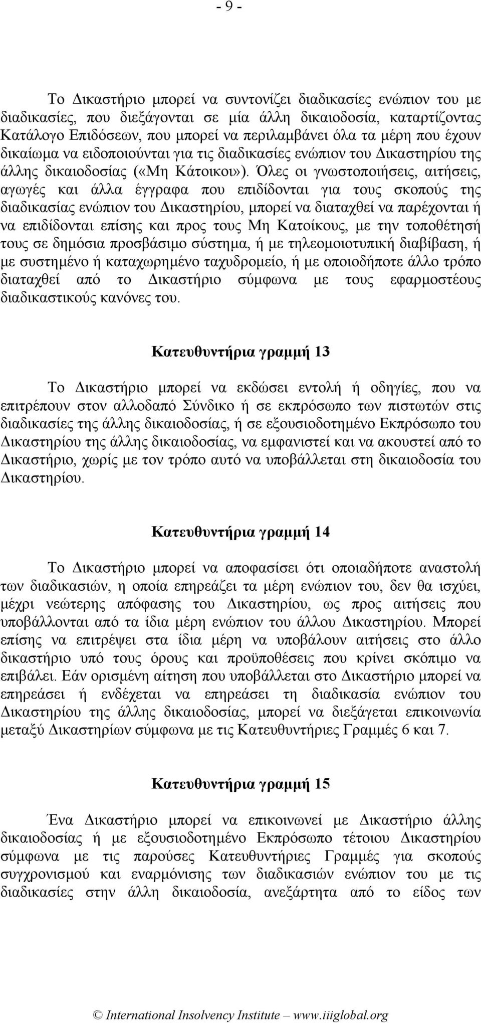 Όλες οι γνωστοποιήσεις, αιτήσεις, αγωγές και άλλα έγγραφα που επιδίδονται για τους σκοπούς της διαδικασίας ενώπιον του ικαστηρίου, µπορεί να διαταχθεί να παρέχονται ή να επιδίδονται επίσης και προς