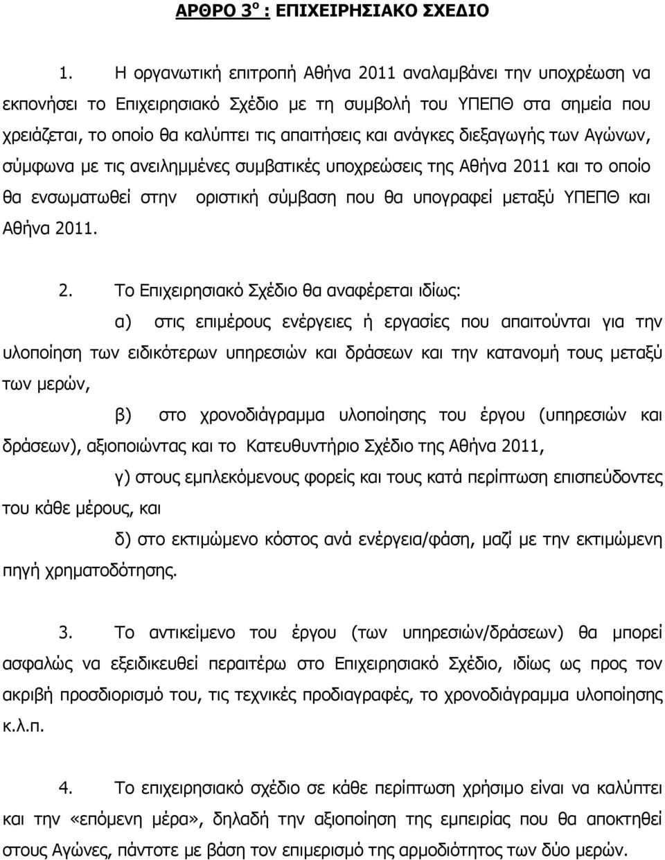 διεξαγωγής των Αγώνων, σύµφωνα µε τις ανειληµµένες συµβατικές υποχρεώσεις της Αθήνα 20