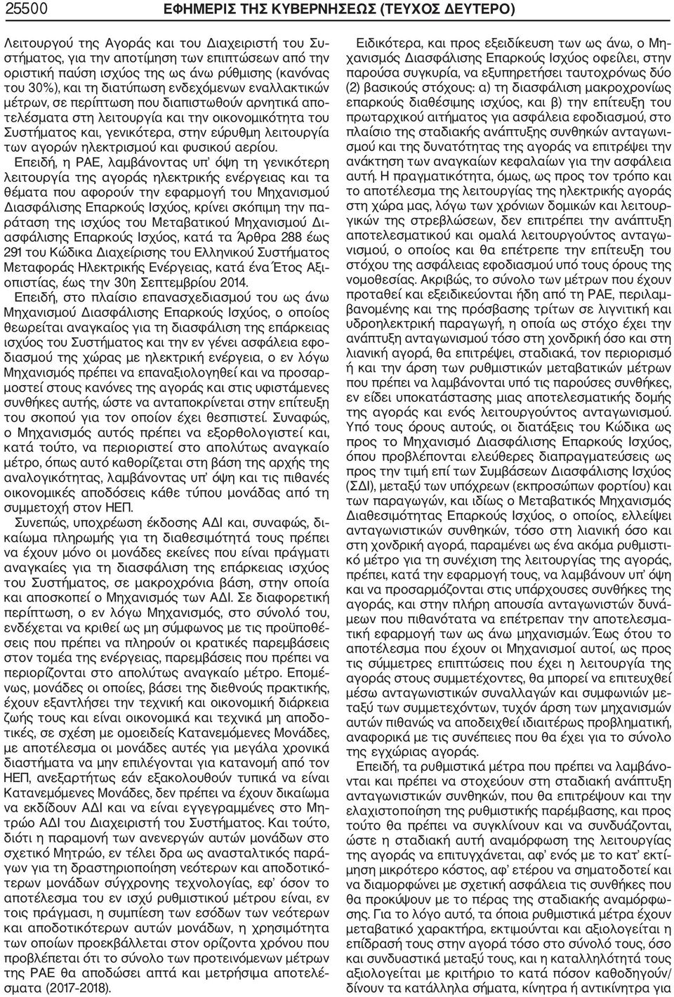 λειτουργία των αγορών ηλεκτρισμού και φυσικού αερίου.