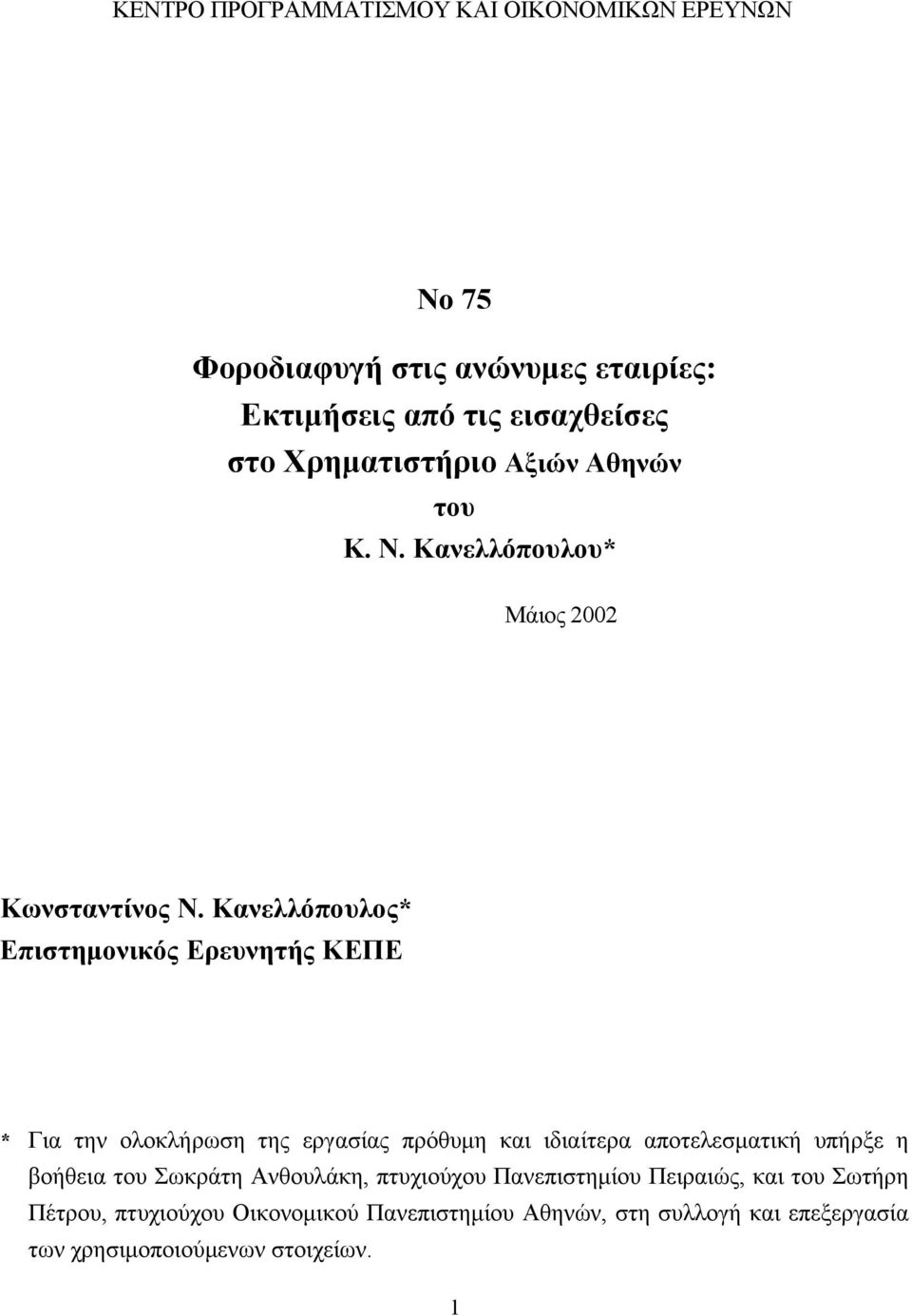 Κανελλόπουλος* Επιστημονικός Ερευνητής ΚΕΠΕ * Για την ολοκλήρωση της εργασίας πρόθυμη και ιδιαίτερα αποτελεσματική υπήρξε η