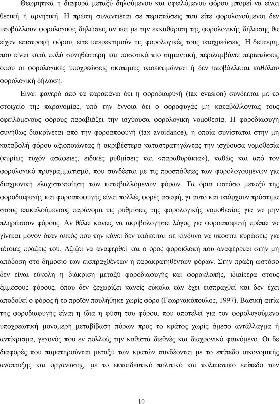 φορολογικές τους υποχρεώσεις.