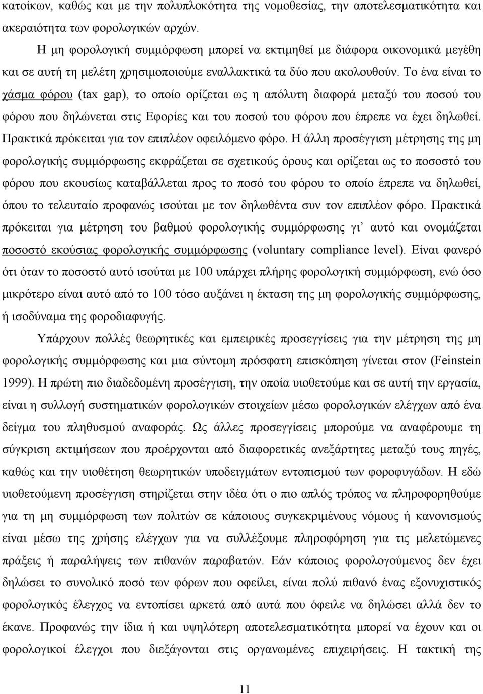 Το ένα είναι το χάσμα φόρου (tax gap), το οποίο ορίζεται ως η απόλυτη διαφορά μεταξύ του ποσού του φόρου που δηλώνεται στις Εφορίες και του ποσού του φόρου που έπρεπε να έχει δηλωθεί.