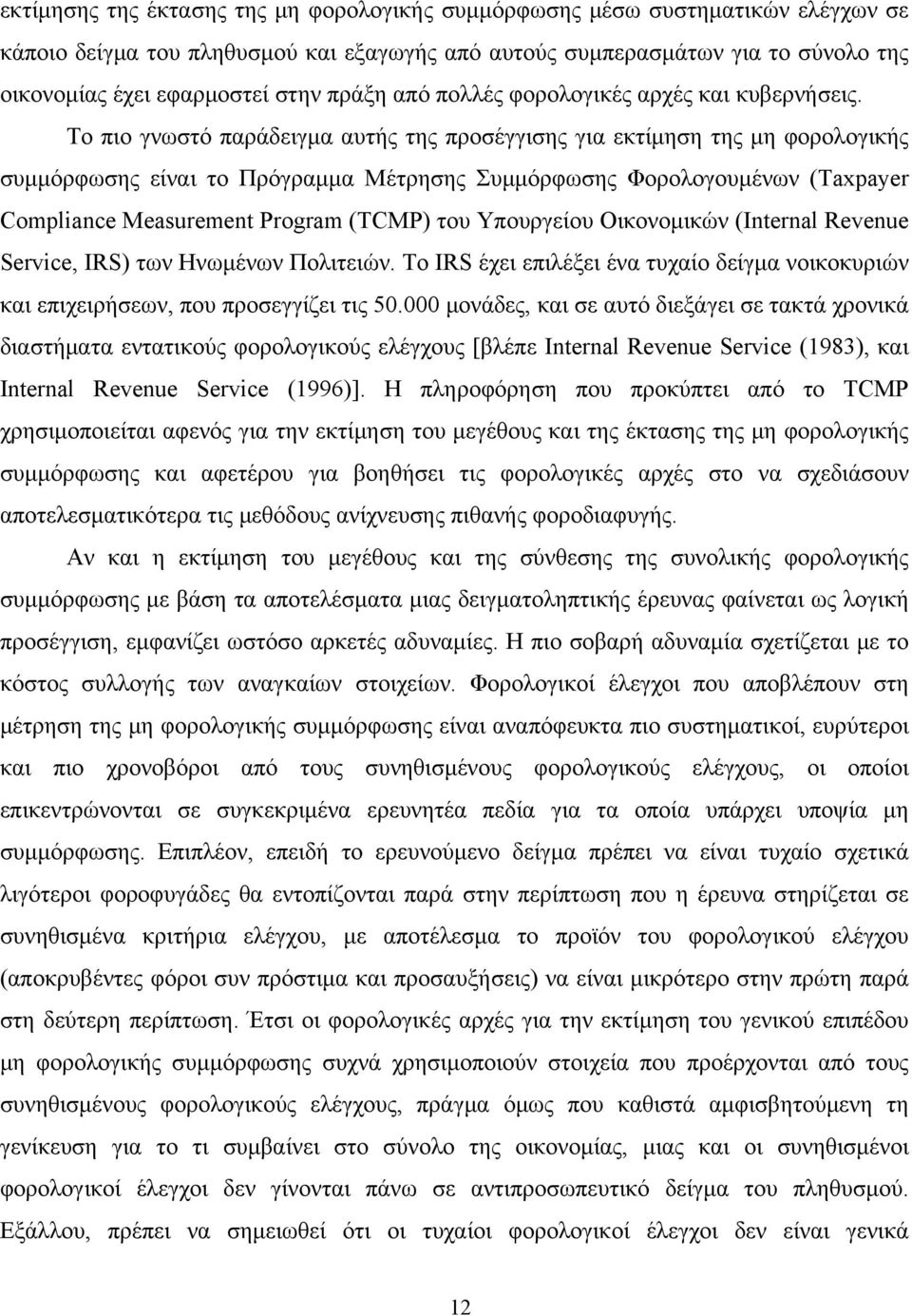 Το πιο γνωστό παράδειγμα αυτής της προσέγγισης για εκτίμηση της μη φορολογικής συμμόρφωσης είναι το Πρόγραμμα Μέτρησης Συμμόρφωσης Φορολογουμένων (Taxpayer Compliance Measurement Program (TCMP) του