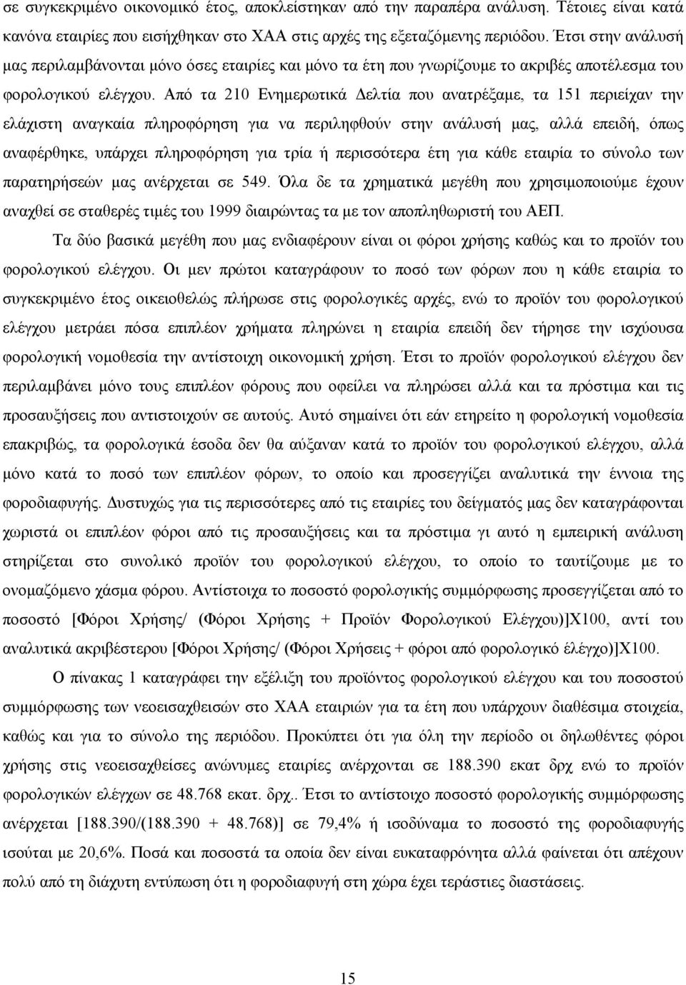 Από τα 210 Ενημερωτικά Δελτία που ανατρέξαμε, τα 151 περιείχαν την ελάχιστη αναγκαία πληροφόρηση για να περιληφθούν στην ανάλυσή μας, αλλά επειδή, όπως αναφέρθηκε, υπάρχει πληροφόρηση για τρία ή