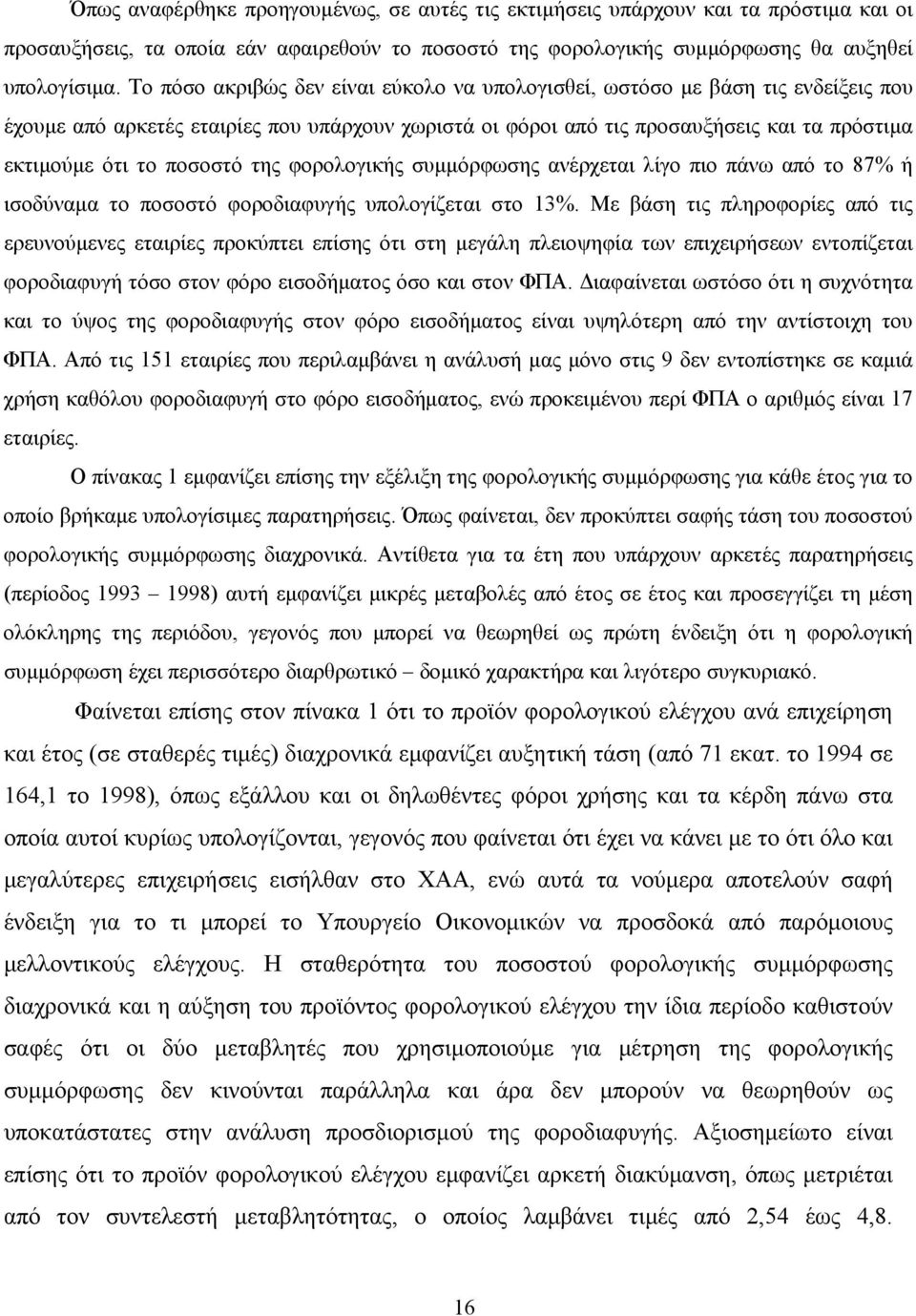 ποσοστό της φορολογικής συμμόρφωσης ανέρχεται λίγο πιο πάνω από το 87% ή ισοδύναμα το ποσοστό φοροδιαφυγής υπολογίζεται στο 13%.