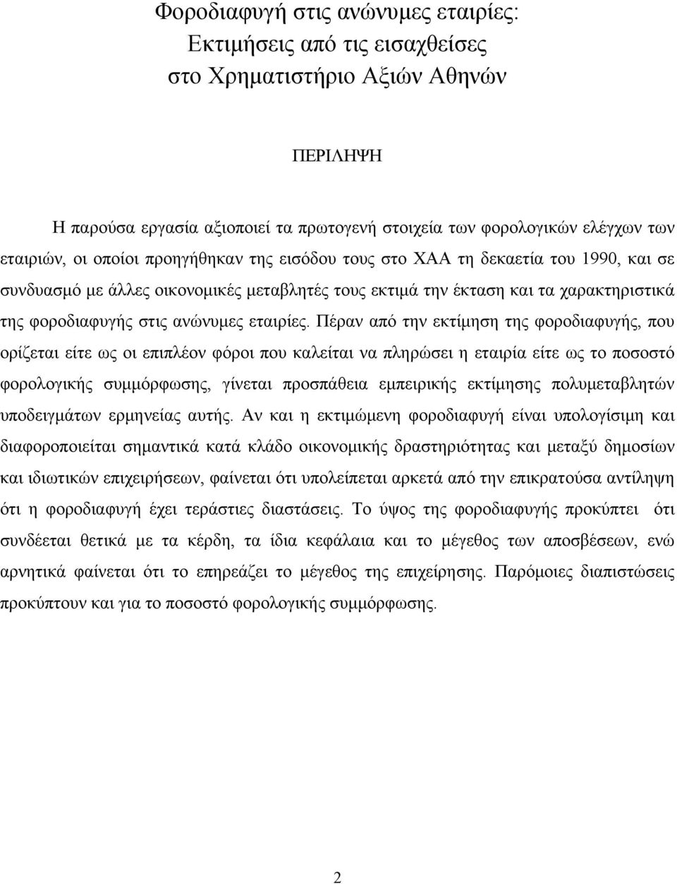 Πέραν από την εκτίμηση της φοροδιαφυγής, που ορίζεται είτε ως οι επιπλέον φόροι που καλείται να πληρώσει η εταιρία είτε ως το ποσοστό φορολογικής συμμόρφωσης, γίνεται προσπάθεια εμπειρικής εκτίμησης