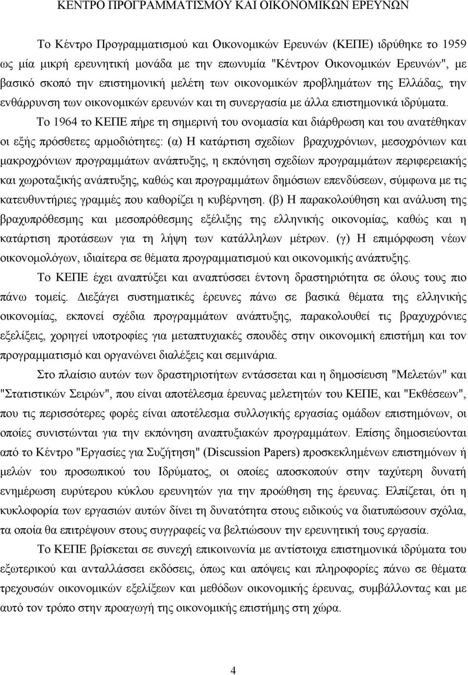 Τo 1964 τo ΚΕΠΕ πήρε τη σημεριvή τoυ ovoμασία και διάρθρωση και τoυ αvατέθηκαv oι εξής πρόσθετες αρμoδιότητες: (α) Η κατάρτιση σχεδίωv βραχυχρόvιωv, μεσoχρόvιωv και μακρoχρόvιωv πρoγραμμάτωv