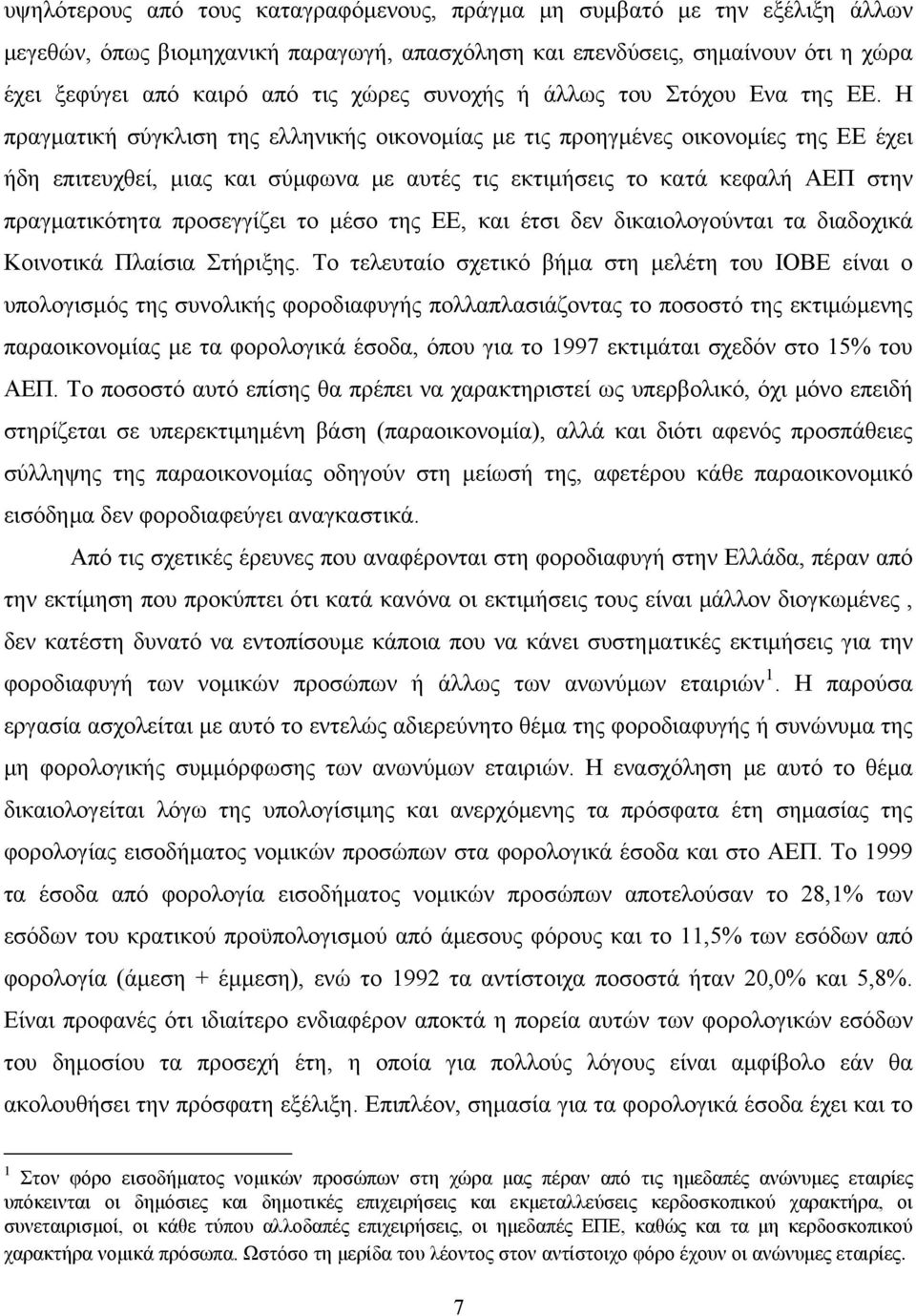 Η πραγματική σύγκλιση της ελληνικής οικονομίας με τις προηγμένες οικονομίες της ΕΕ έχει ήδη επιτευχθεί, μιας και σύμφωνα με αυτές τις εκτιμήσεις το κατά κεφαλή ΑΕΠ στην πραγματικότητα προσεγγίζει το