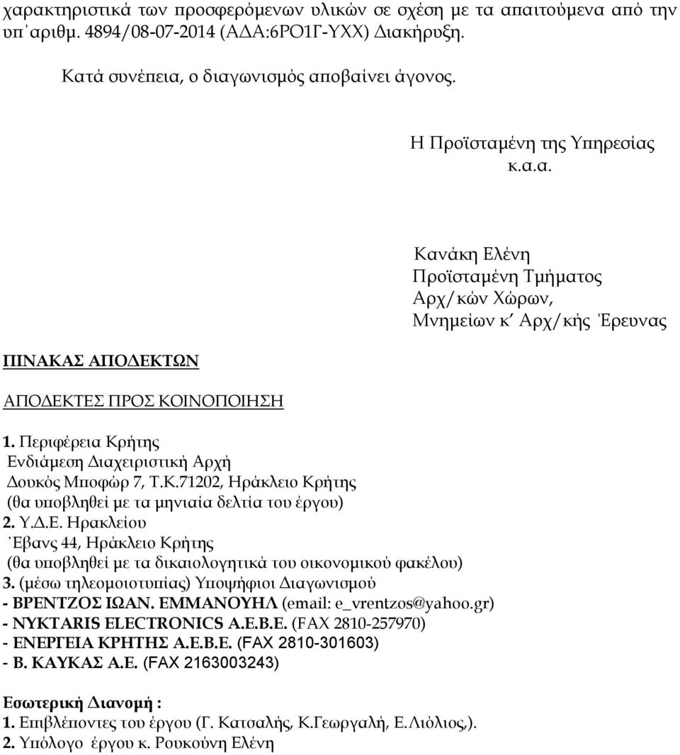 Τ.Δ.Ε. Ηρακλείου Εβανς 44, Ηράκλειο Κρήτης (θα υποβληθεί με τα δικαιολογητικά του οικονομικού φακέλου) 3. (μέσω τηλεομοιοτυπίας) Τποψήφιοι Διαγωνισμού - ΒΡΕΝΣΖΟ ΙΩΑΝ.