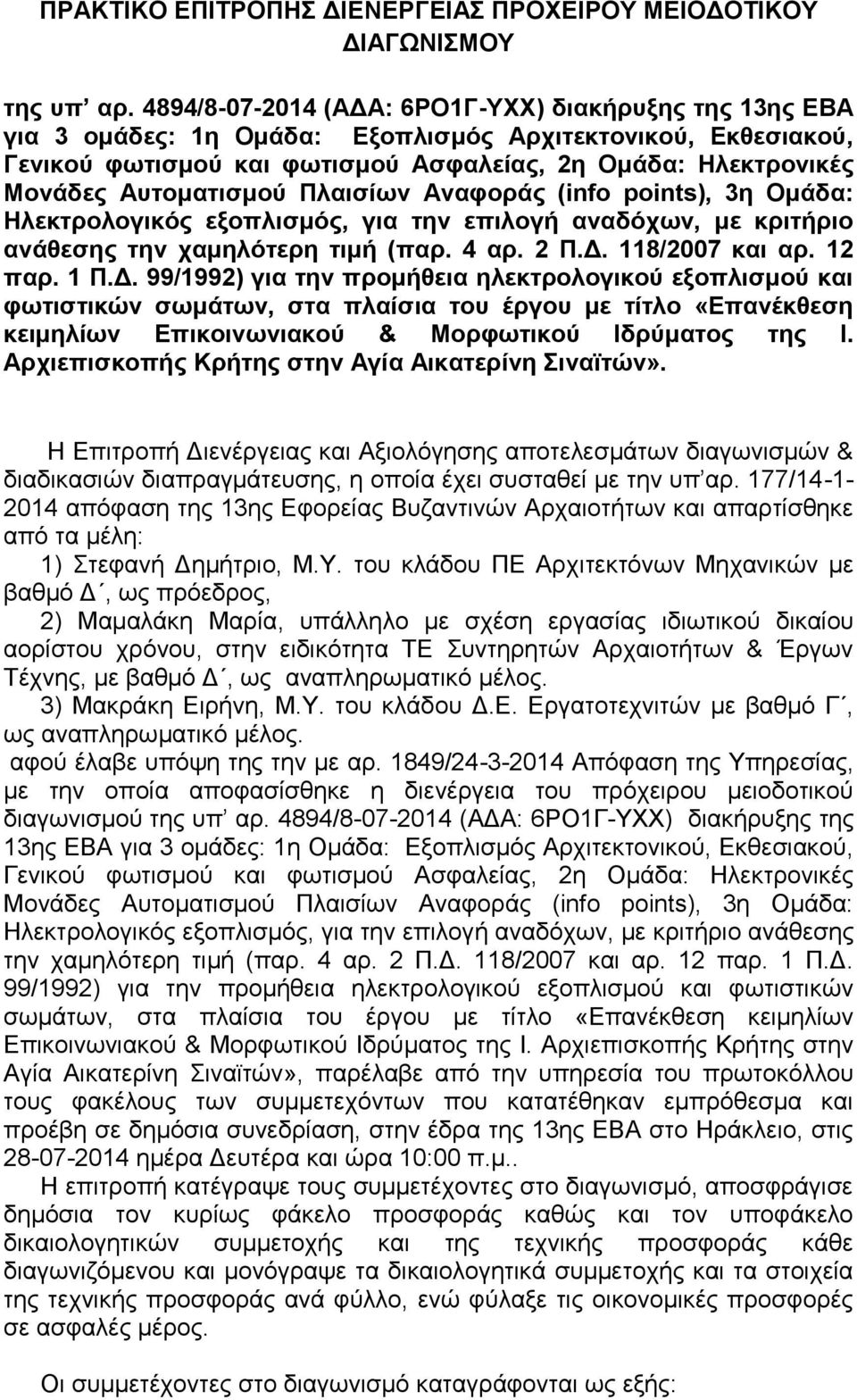 Αςηομαηιζμού Πλαιζίων Αναθοπάρ (info points), 3η Ομάδα: Ηλεκηπολογικόρ εξοπλιζμόρ, για ηην επιλογή αναδόσων, με κπιηήπιο ανάθεζηρ ηην σαμηλόηεπη ηιμή (παπ. 4 απ. 2 Π.Γ.