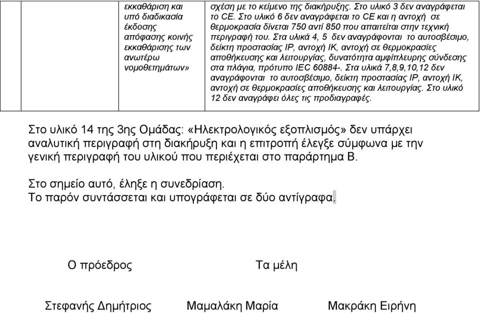 ηα πιηθά 4, 5 δελ αλαγξάθνληαη ην απηνζβέζηκν, δείθηε πξνζηαζίαο ΙΡ, αληνρή ΙΚ, αληνρή ζε ζεξκνθξαζίεο απνζήθεπζεο θαη ιεηηνπξγίαο, δπλαηόηεηα ακθίπιεπξεο ζύλδεζεο ζηα πιάγηα, πξόηππν ΙΕC 60884-.