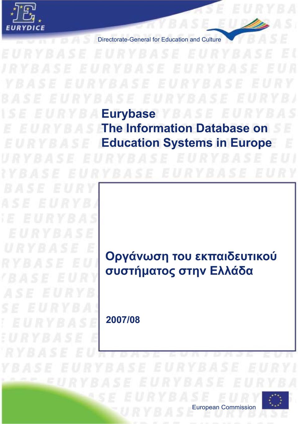 Systems in Europe Οργάνωση του εκπαιδευτικού