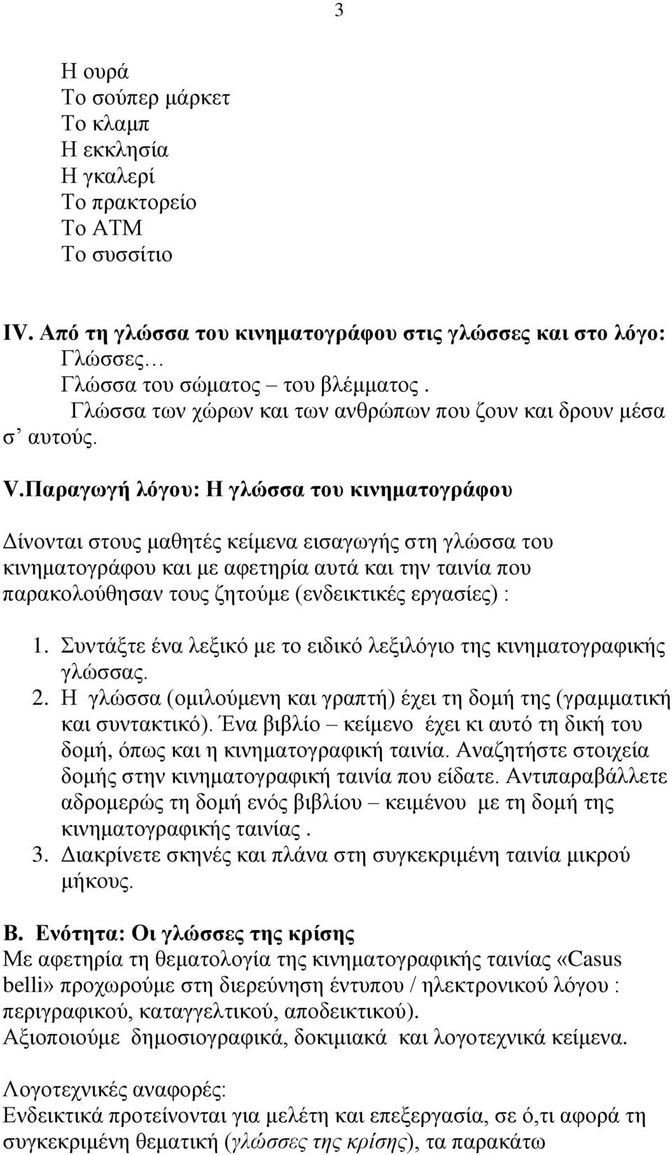 Παπαγωγή λόγος: Η γλώζζα ηος κινημαηογπάθος Γίλνληαη ζηνπο καζεηέο θείκελα εηζαγσγήο ζηε γιώζζα ηνπ θηλεκαηνγξάθνπ θαη κε αθεηεξία απηά θαη ηελ ηαηλία πνπ παξαθνινύζεζαλ ηνπο δεηνύκε (ελδεηθηηθέο