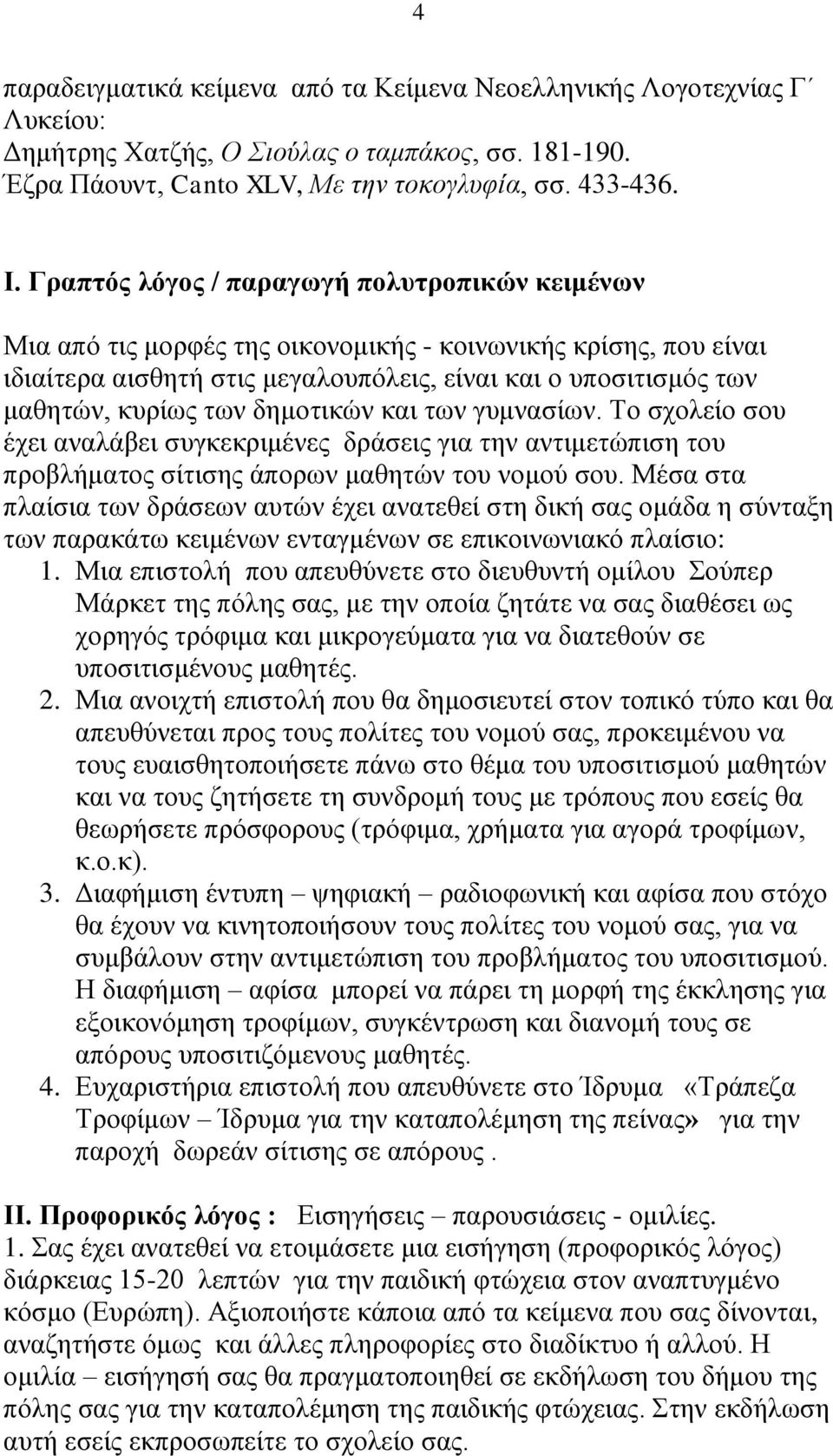 δεκνηηθώλ θαη ησλ γπκλαζίσλ. Τν ζρνιείν ζνπ έρεη αλαιάβεη ζπγθεθξηκέλεο δξάζεηο γηα ηελ αληηκεηώπηζε ηνπ πξνβιήκαηνο ζίηηζεο άπνξσλ καζεηώλ ηνπ λνκνύ ζνπ.