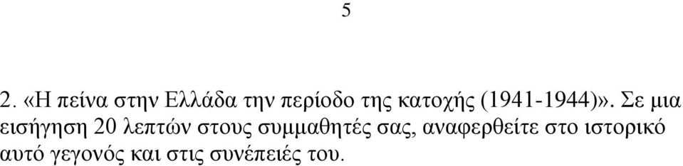 Σε κηα εηζήγεζε 20 ιεπηώλ ζηνπο ζπκκαζεηέο