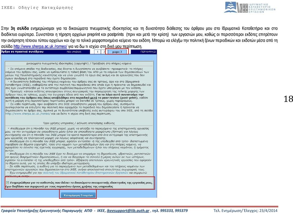 Συνιστάται η τήρηση αρχείων preprint και postprints (πριν και μετά την κρίση) των εργασιών μου, καθώς οι περισσότεροι εκδότες επιτρέπουν