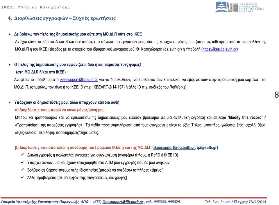Π ή του ΙΚΕΕ (είσοδος με τα στοιχεία του ιδρυματικού λογαριασμού Καταχώρηση (qa.auth.gr) ή Υποβολή (https://ikee.lib.auth.gr) Ο τίτλος της δημοσίευσής μου εμφανίζεται δύο ή και περισσότερες φορές!