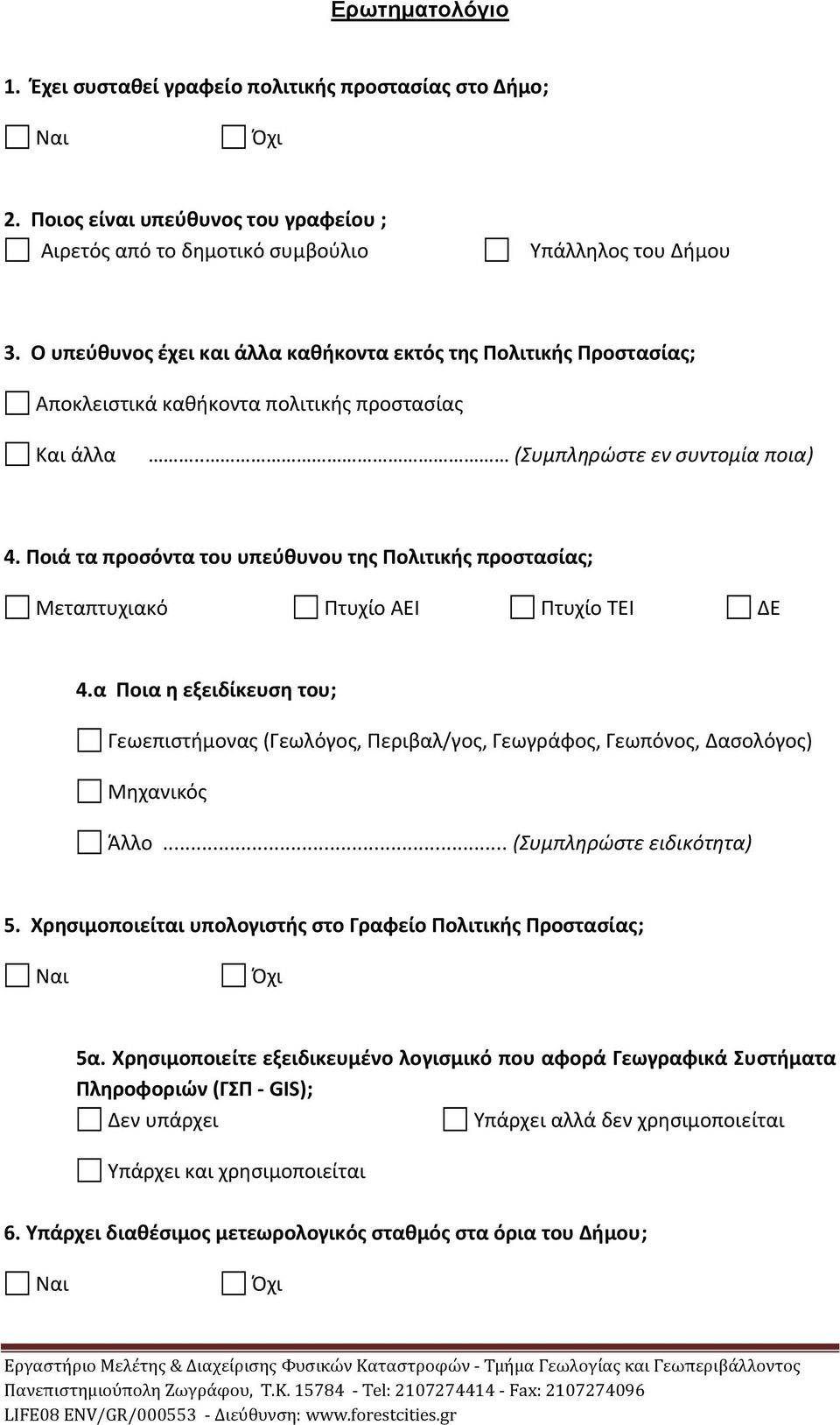 Ποιά τα προσόντα του υπεύθυνου της Πολιτικής προστασίας; Μεταπτυχιακό Πτυχίο ΑΕΙ Πτυχίο ΤΕΙ ΔΕ 4.