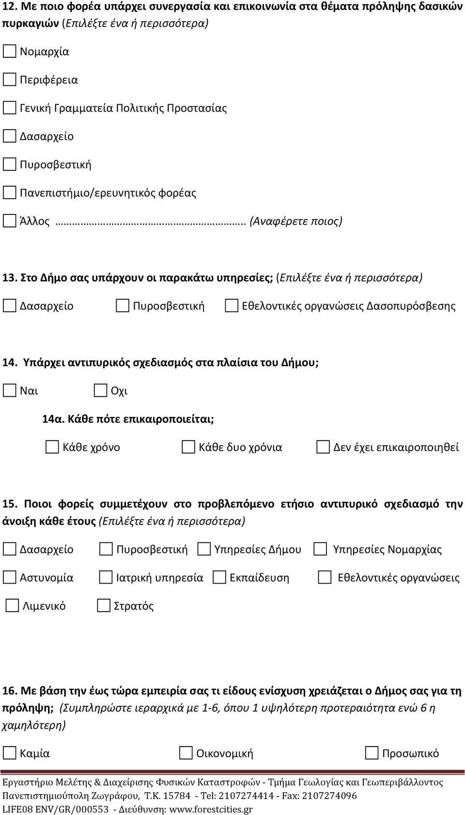 Στο Δήμο σας υπάρχουν οι παρακάτω υπηρεσίες; (Επιλέξτε ένα ή περισσότερα) Δασαρχείο Πυροσβεστική Εθελοντικές οργανώσεις Δασοπυρόσβεσης 14.