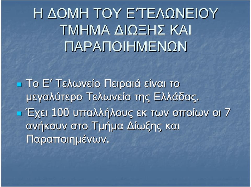 µεγαλύτερο Τελωνείο της Ελλάδας.