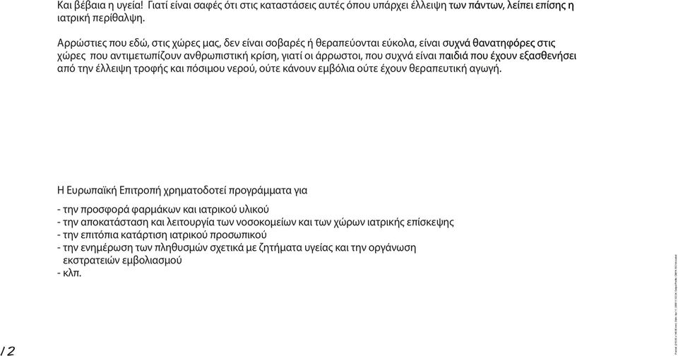 έχουν εξασθενήσει σει από την έλλειψη τροφής και πόσιμου νερού, ούτε κάνουν εμβόλια ούτε έχουν θεραπευτική αγωγή. Συχνά *ια απλή θεραπεία ή ένα> ε*βολιασ*ό> *πορεί να σώσει τι> ζωέ> αυτέ>.