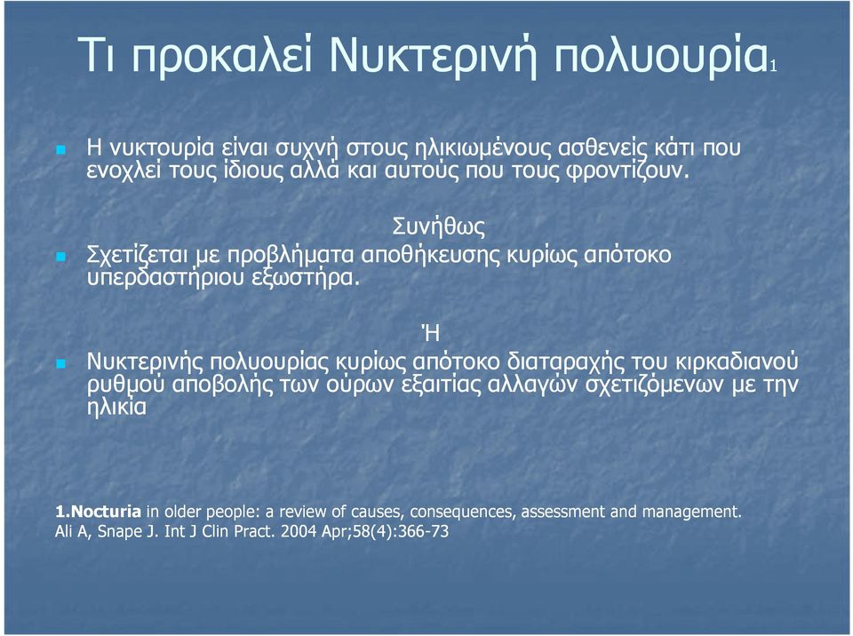 Ή Νυκτερινής πολυουρίας κυρίως απότοκο διαταραχής του κιρκαδιανού ρυθµού αποβολής των ούρων εξαιτίας αλλαγών σχετιζόµενων µε την