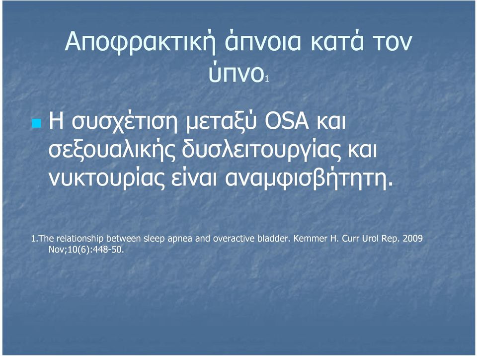 αναµφισβήτητη. 1.