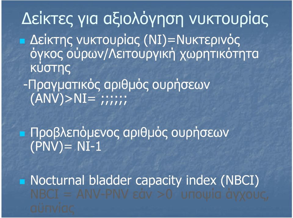 ουρήσεων (ANV)>ΝΙ= ;;;;;; Προβλεπόµενος αριθµός ουρήσεων (PNV)= NI-1