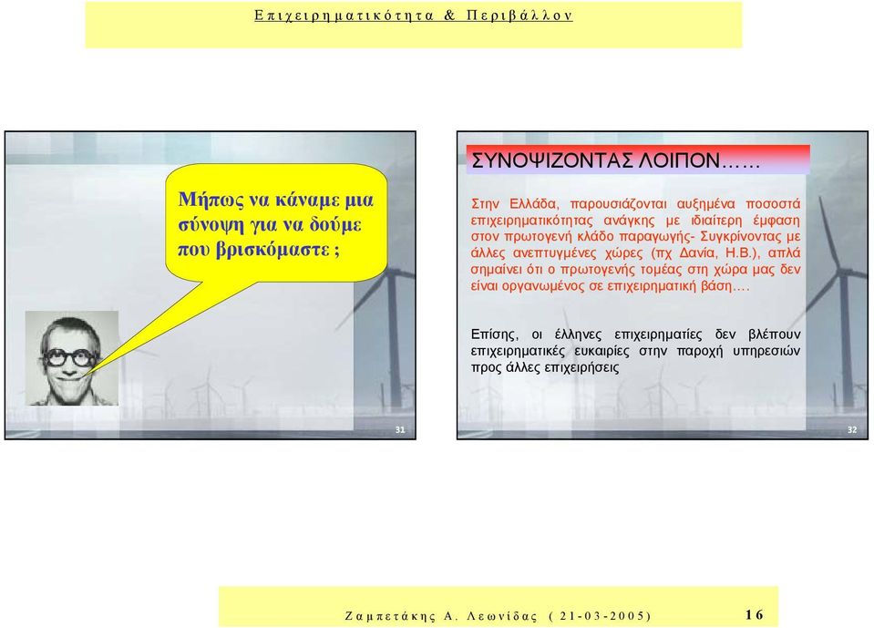 Η.Β.), απλά σηµαίνει ότι ο πρωτογενής τοµέας στη χώρα µας δεν είναι οργανωµένος σε επιχειρηµατική βάση.