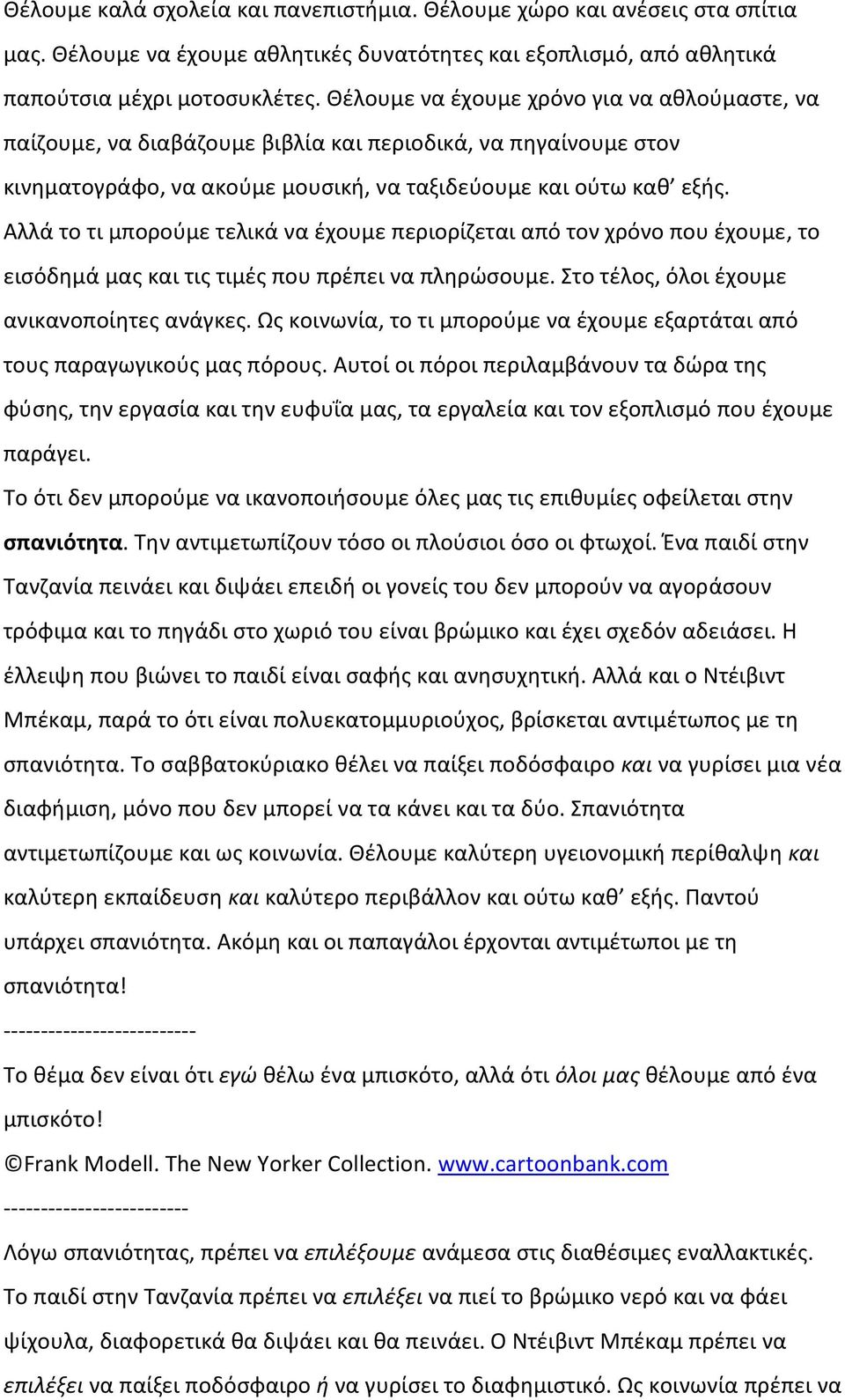 Αλλά το τι μπορούμε τελικά να έχουμε περιορίζεται από τον χρόνο που έχουμε, το εισόδημά μας και τις τιμές που πρέπει να πληρώσουμε. Στο τέλος, όλοι έχουμε ανικανοποίητες ανάγκες.