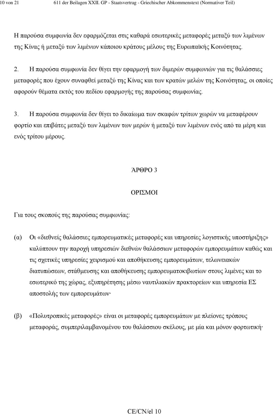 µέλους της Ευρωπαϊκής Κοινότητας. 2.