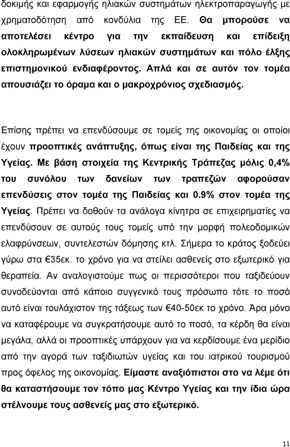 Απλά και σε αυτόν τον τομέα απουσιάζει το όραμα και ο μακροχρόνιος σχεδιασμός.