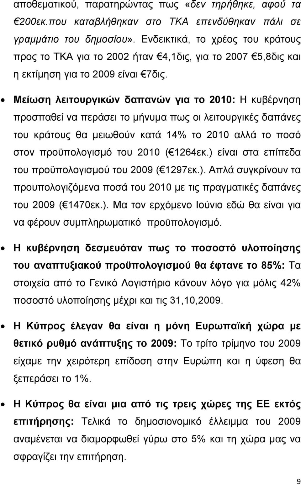 Μείωση λειτουργικών δαπανών για το 2010: Η κυβέρνηση προσπαθεί να περάσει το μήνυμα πως οι λειτουργικές δαπάνες του κράτους θα μειωθούν κατά 14% το 2010 αλλά το ποσό στον προϋπολογισμό του 2010 (