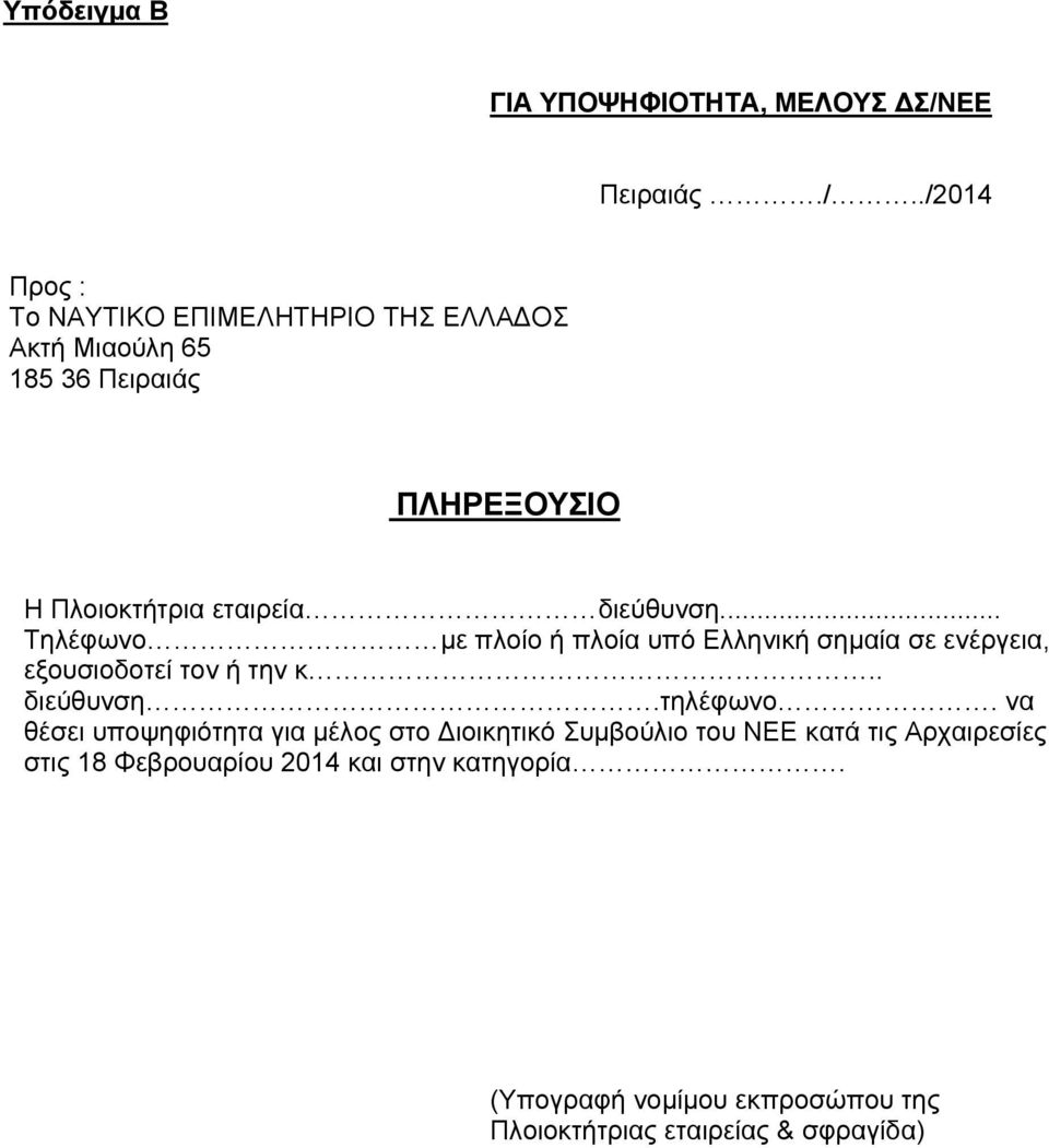 ./2014 Προς : Το ΝΑΥΤΙΚΟ ΕΠΙΜΕΛΗΤΗΡΙΟ ΤΗΣ ΕΛΛΑΔΟΣ Ακτή Μιαούλη 65 185 36 Πειραιάς ΠΛΗΡΕΞΟΥΣΙΟ Η Πλοιοκτήτρια εταιρεία