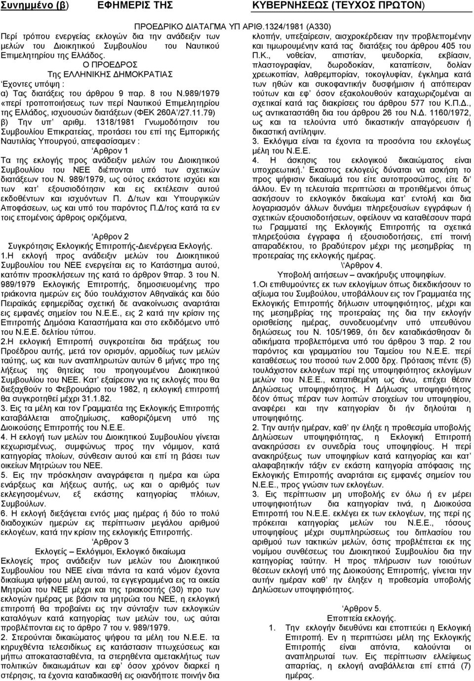 989/1979 «περί τροποποιήσεως των περί Ναυτικού Επιμελητηρίου της Ελλάδος, ισχυουσών διατάξεων (ΦΕΚ 260Α /27.11.79) β) Την υπ αριθμ.