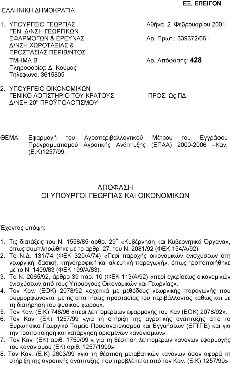 ΘΕΜΑ: Εφαρµογή του Αγροπεριβαλλοντικού Μέτρου του Εγγράφου Προγραµµατισµού Αγροτικής Ανάπτυξης (ΕΠΑΑ) 2000-2006 Καν. (E.K)1257/99. ΑΠΟΦΑΣΗ ΟΙ ΥΠΟΥΡΓΟΙ ΓΕΩΡΓΙΑΣ ΚΑΙ ΟΙΚΟΝΟΜΙΚΩΝ Έχοντας υπόψη: 1.