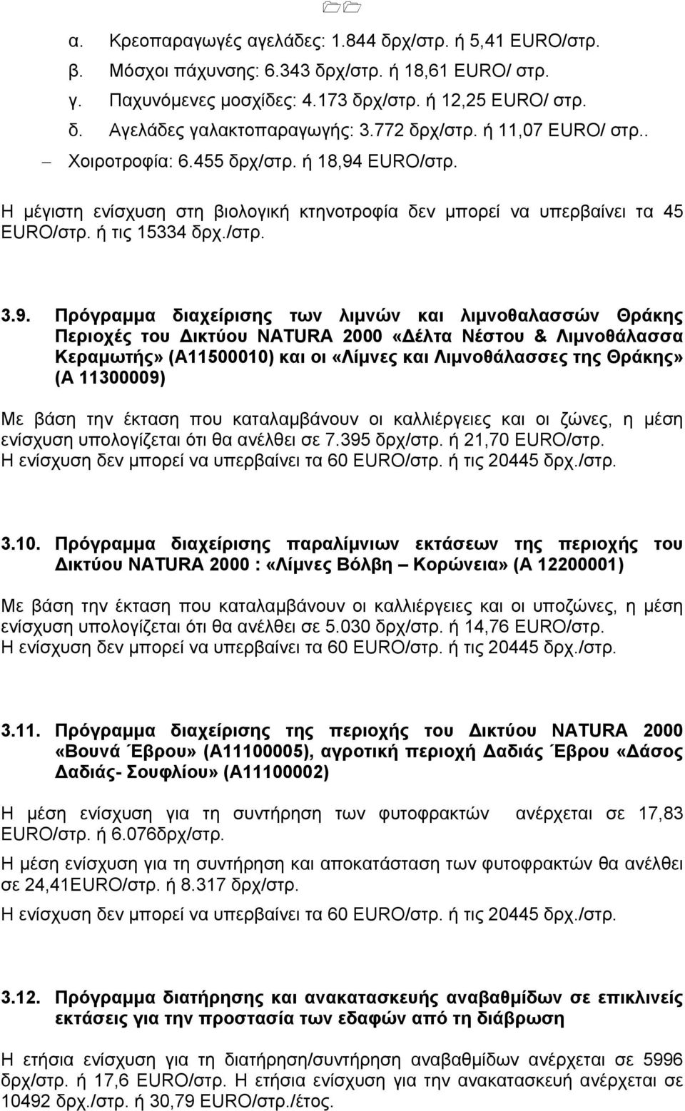 EURO/στρ. Η µέγιστη ενίσχυση στη βιολογική κτηνοτροφία δεν µπορεί να υπερβαίνει τα 45 EURO/στρ. ή τις 15334 δρχ./στρ. 3.9.