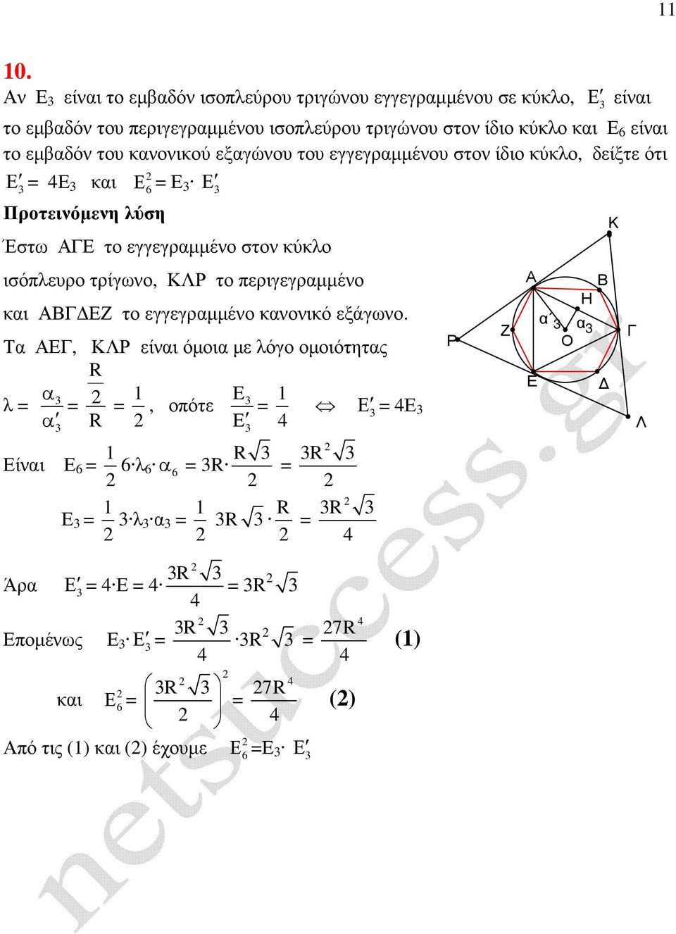 ίδιο κύκλο και είαι το εµβαδό του καοικού εξαγώου του εγγεγραµµέου στο ίδιο κύκλο, δείξτε ότι και Έστω το